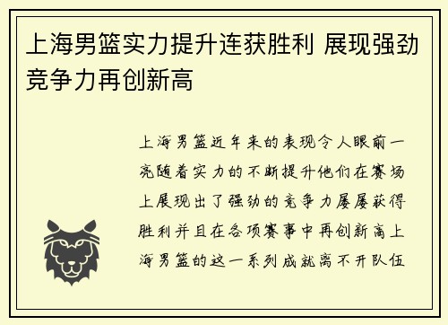 上海男篮实力提升连获胜利 展现强劲竞争力再创新高