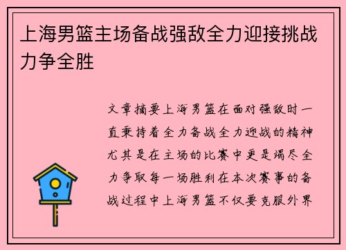 上海男篮主场备战强敌全力迎接挑战力争全胜