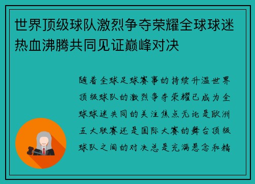 世界顶级球队激烈争夺荣耀全球球迷热血沸腾共同见证巅峰对决