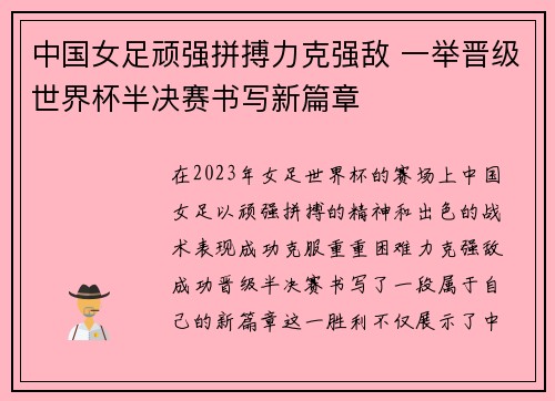 中国女足顽强拼搏力克强敌 一举晋级世界杯半决赛书写新篇章