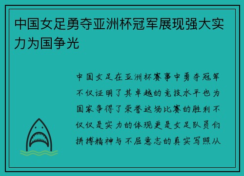 中国女足勇夺亚洲杯冠军展现强大实力为国争光
