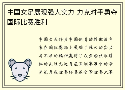 中国女足展现强大实力 力克对手勇夺国际比赛胜利