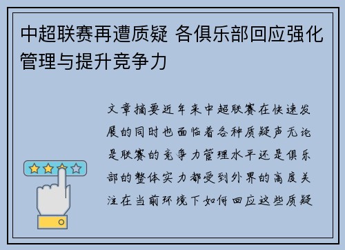 中超联赛再遭质疑 各俱乐部回应强化管理与提升竞争力