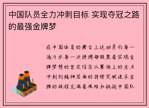 中国队员全力冲刺目标 实现夺冠之路的最强金牌梦
