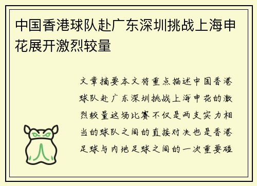 中国香港球队赴广东深圳挑战上海申花展开激烈较量