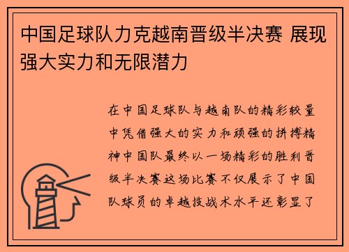 中国足球队力克越南晋级半决赛 展现强大实力和无限潜力