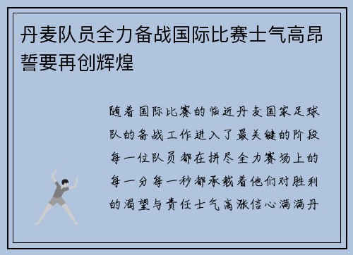 丹麦队员全力备战国际比赛士气高昂誓要再创辉煌