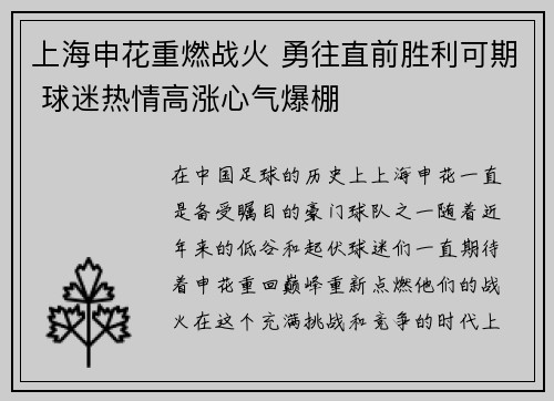 上海申花重燃战火 勇往直前胜利可期 球迷热情高涨心气爆棚