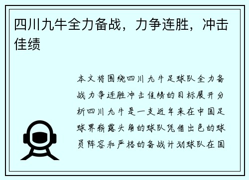 四川九牛全力备战,力争连胜,冲击佳绩