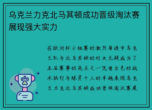 乌克兰力克北马其顿成功晋级淘汰赛展现强大实力