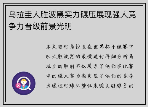 乌拉圭大胜波黑实力碾压展现强大竞争力晋级前景光明