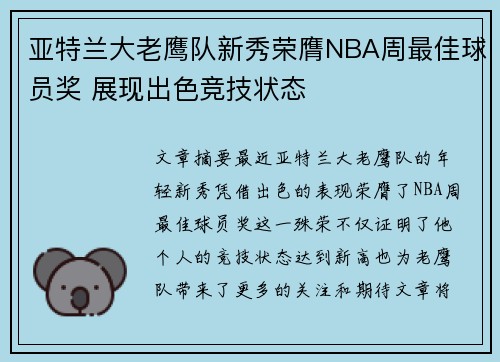 亚特兰大老鹰队新秀荣膺NBA周最佳球员奖 展现出色竞技状态