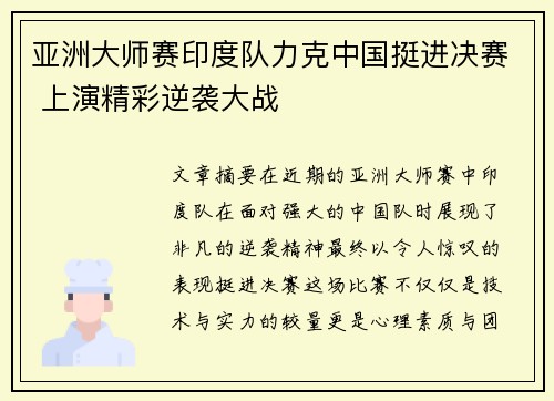 亚洲大师赛印度队力克中国挺进决赛 上演精彩逆袭大战