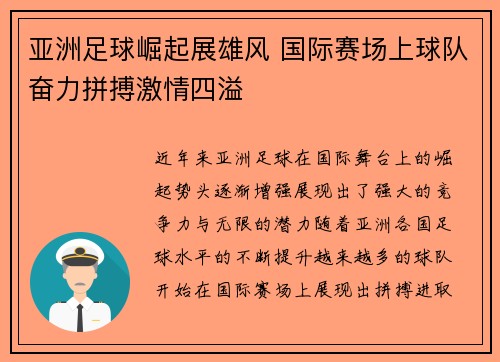 亚洲足球崛起展雄风 国际赛场上球队奋力拼搏激情四溢