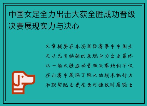 中国女足全力出击大获全胜成功晋级决赛展现实力与决心