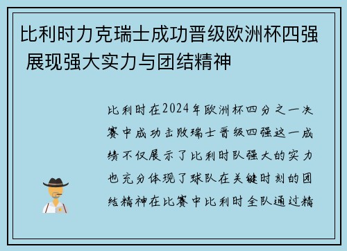 比利时力克瑞士成功晋级欧洲杯四强 展现强大实力与团结精神