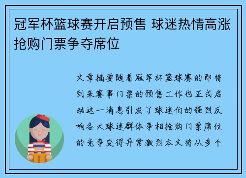 冠军杯篮球赛开启预售 球迷热情高涨抢购门票争夺席位