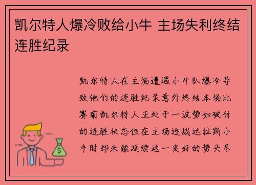 凯尔特人爆冷败给小牛 主场失利终结连胜纪录