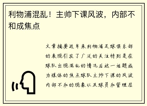 利物浦混乱!主帅下课风波,内部不和成焦点