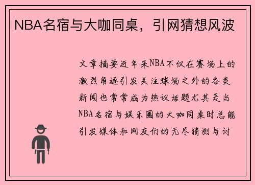 NBA名宿与大咖同桌,引网猜想风波