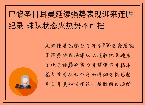 巴黎圣日耳曼延续强势表现迎来连胜纪录 球队状态火热势不可挡