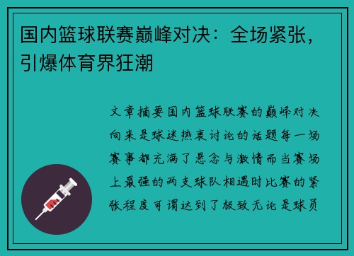 国内篮球联赛巅峰对决：全场紧张，引爆体育界狂潮