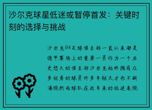 沙尔克球星低迷或暂停首发：关键时刻的选择与挑战