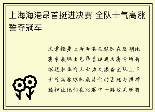 上海海港昂首挺进决赛 全队士气高涨誓夺冠军