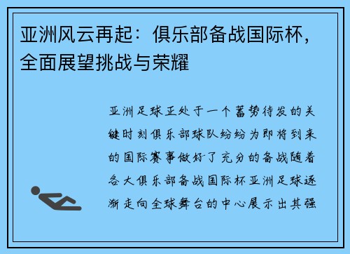 亚洲风云再起：俱乐部备战国际杯，全面展望挑战与荣耀