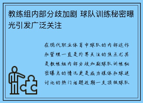 教练组内部分歧加剧 球队训练秘密曝光引发广泛关注