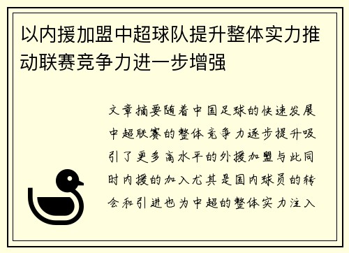 以内援加盟中超球队提升整体实力推动联赛竞争力进一步增强
