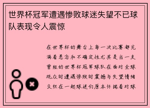 世界杯冠军遭遇惨败球迷失望不已球队表现令人震惊