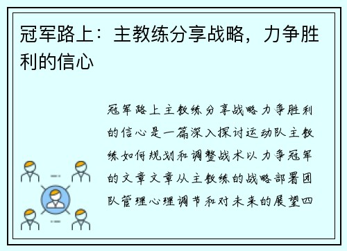 冠军路上:主教练分享战略,力争胜利的信心