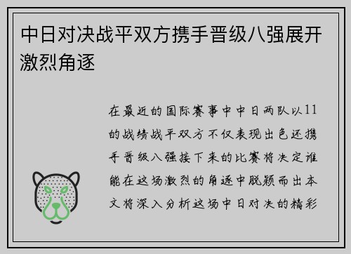 中日对决战平双方携手晋级八强展开激烈角逐