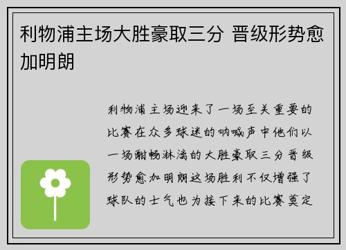 利物浦主场大胜豪取三分 晋级形势愈加明朗