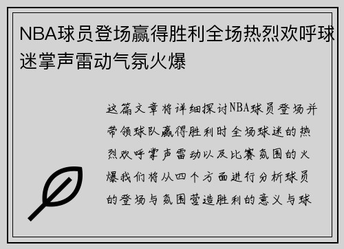 NBA球员登场赢得胜利全场热烈欢呼球迷掌声雷动气氛火爆