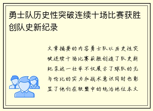 勇士队历史性突破连续十场比赛获胜创队史新纪录