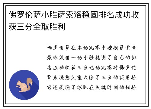 佛罗伦萨小胜萨索洛稳固排名成功收获三分全取胜利