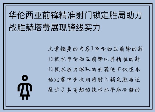 华伦西亚前锋精准射门锁定胜局助力战胜赫塔费展现锋线实力