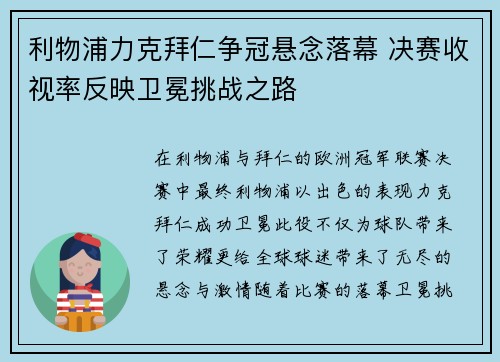 利物浦力克拜仁争冠悬念落幕 决赛收视率反映卫冕挑战之路