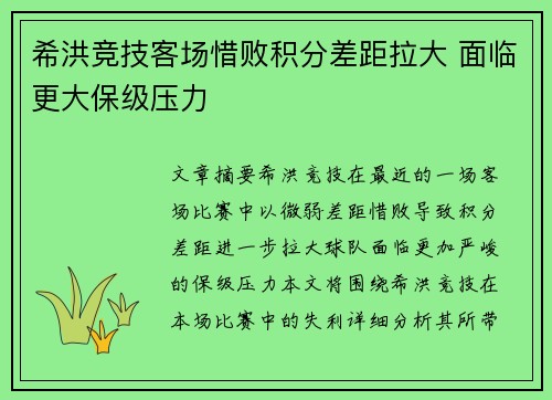 希洪竞技客场惜败积分差距拉大 面临更大保级压力