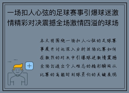 一场扣人心弦的足球赛事引爆球迷激情精彩对决震撼全场激情四溢的球场瞬间