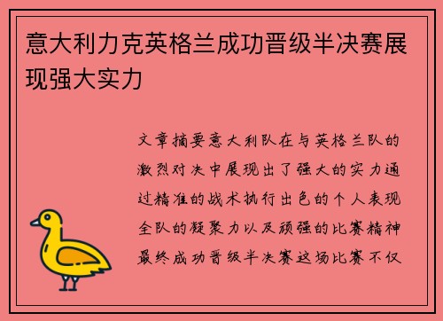意大利力克英格兰成功晋级半决赛展现强大实力