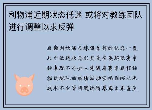 利物浦近期状态低迷 或将对教练团队进行调整以求反弹