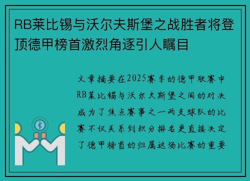 RB莱比锡与沃尔夫斯堡之战胜者将登顶德甲榜首激烈角逐引人瞩目