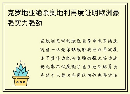 克罗地亚绝杀奥地利再度证明欧洲豪强实力强劲