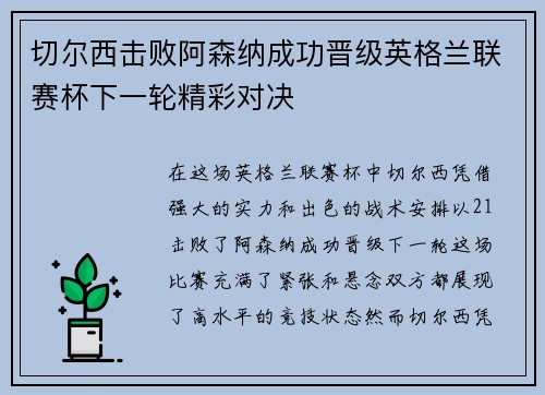 切尔西击败阿森纳成功晋级英格兰联赛杯下一轮精彩对决