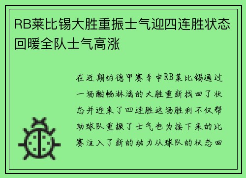 RB莱比锡大胜重振士气迎四连胜状态回暖全队士气高涨