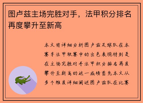 图卢兹主场完胜对手，法甲积分排名再度攀升至新高