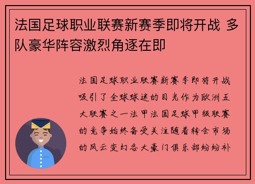 法国足球职业联赛新赛季即将开战 多队豪华阵容激烈角逐在即